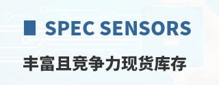 SPEC Sensors丰富且竞争力现货库存